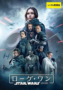 ローグ・ワン/スター・ウォーズ・ストーリー - レンタルDVD