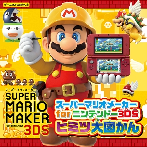 スーパーマリオメーカー　ｆｏｒ　ニンテンドー３ＤＳ　ヒミツ大図かん　ゲームひみつ図かん３