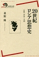 20世紀ロシア思想史　宗教・革命・言語