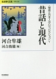 昔話と現代　〈物語と日本人の心〉コレクション5