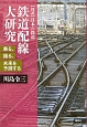 鉄道配線大研究　乗る、撮る、未来を予測する　【図説】日本の鉄道