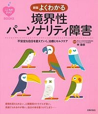 よくわかる　境界性パーソナリティ障害＜新版＞　こころのクスリＢＯＯＫＳ