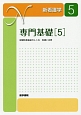 新・看護学　専門基礎5＜第17版＞　保健医療福祉のしくみ　看護と法律(5)