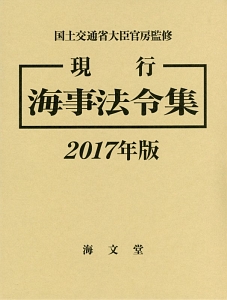 現行海事法令集　２冊セット　２０１７