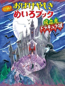 恐怖！おばけやしきめいろブック　吸血鬼ドラキュラ城