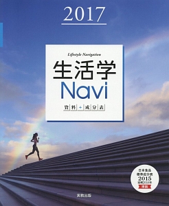 生活学Ｎａｖｉ　資料＋成分表　２０１７