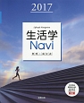 生活学Navi　資料＋成分表　2017