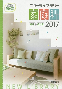 ニューライブラリー家庭科　資料＋成分表　２０１７