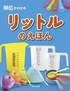 単位がわかる　リットルのえほん