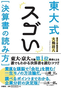 東大式　スゴい［決算書の読み方］