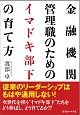 金融機関管理職のための　イマドキ部下の育て方