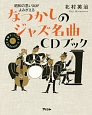 昭和の思い出がよみがえる　なつかしのジャズ名曲CDブック