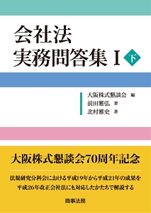 会社法 実務問答集(下)（1）