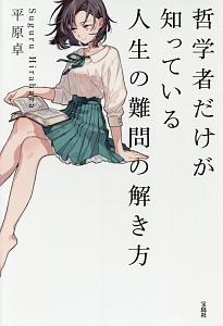 マンガで実用 使える哲学/平原卓 - 販売書籍｜TSUTAYA レンタル