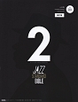 ジャズ・スタンダード・バイブル＜改訂版＞　22曲＋マイナスワン入り　CD付(2)