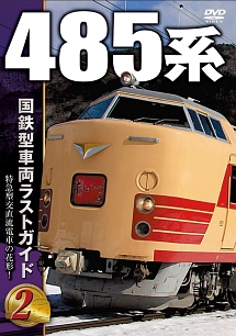 国鉄型車両ラストガイドＤＶＤ　（２）　４８５系