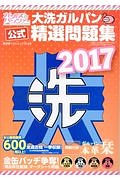 大洗ガルパン公式精選問題集　２０１７