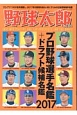 野球太郎　プロ野球選手名鑑＆ドラフト候補選手名鑑(22)