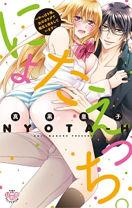 にょたえっち。~やっぱり俺、女のカラダで義兄と恋をしています~