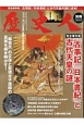 歴史人別冊　「古事記」「日本書紀」と古代天皇の謎＜完全保存版＞