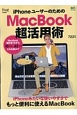 iPhoneユーザーのための　MacBook超活用術