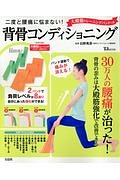 二度と腰痛に悩まない！背骨コンディショニング　大殿筋トレーニングバンドつき