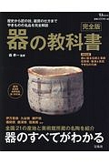 器の教科書＜完全版＞