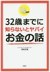 ３２歳までに知らないとヤバイお金の話