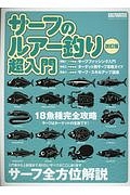 サーフのルアー釣り超入門　サーフ全方位解説