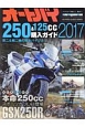 オートバイ250＆125cc購入ガイド　本命250ccスポーツがついに登場　GSX250R　2017