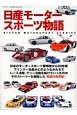 日産モータースポーツ物語　ノスタルジックヒーローシリーズ