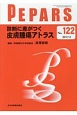 PEPARS　診断に差がつく皮膚腫瘍アトラス(122)