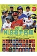 MLB選手名鑑　全30球団コンプリートガイド　2017