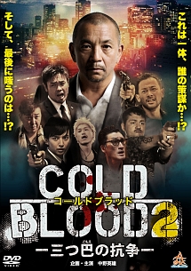 COLD BLOOD -三つ巴の抗争-2