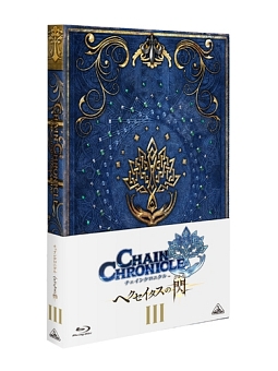 チェインクロニクル ~ヘクセイタスの閃~ III 特装限定版 - 販売