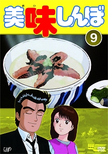 美味しんぼ Vol.9 - レンタルDVD｜TSUTAYA レンタル・販売 商品在庫検索