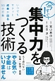 今すぐ！集中力をつくる技術