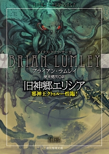 旧神郷エリシア 邪神王クトゥルー煌臨!