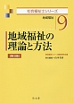 地域福祉の理論と方法＜第3版＞　社会福祉士シリーズ9