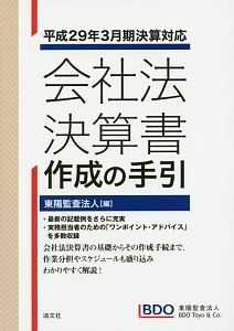 会社法決算書　作成の手引　平成２９年３月期決算対応