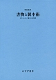 書物と製本術　ルリユール／綴じの文化史