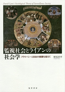 監視社会とライアンの社会学