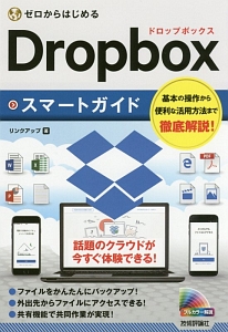 ゼロからはじめる　Ｄｒｏｐｂｏｘスマートガイド