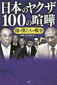 日本のヤクザ 100の喧嘩 別冊宝島編集部の小説 Tsutaya ツタヤ