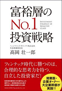 富裕層のＮｏ．１投資戦略