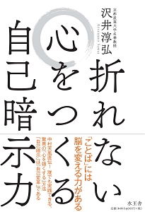 折れない心をつくる自己暗示力