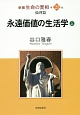 永遠価値の生活学（上）　新編・生命の實相23　倫理篇