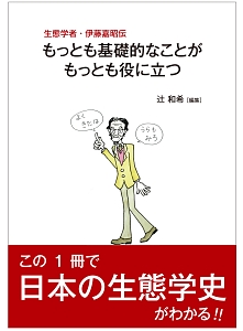 生態学者・伊藤嘉昭伝　もっとも基礎的なことがもっとも役に立つ