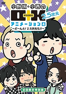 小野坂・小西のO＋K　2．5次元　アニメーション　第4巻　特別版
