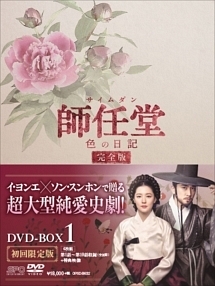 師任堂（サイムダン）、色の日記＜完全版＞ DVD－BOX1/イ・ヨンエ 本 ...